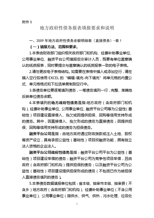 地方政府性债务报表填报要求和说明