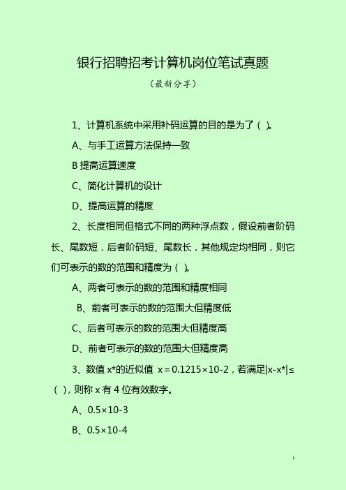 银行招聘招考计算机岗位笔试真题(最新分享)