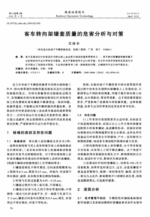 客车转向架镶套质量的危害分析与对策