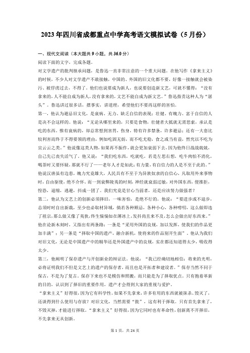 2023届四川省成都市第七中学高三下学期5月模拟检测语文试题