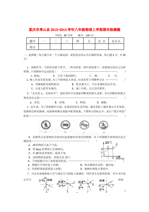 重庆市秀山县八年级物理上学期期末检测题(无答案) 新人教版