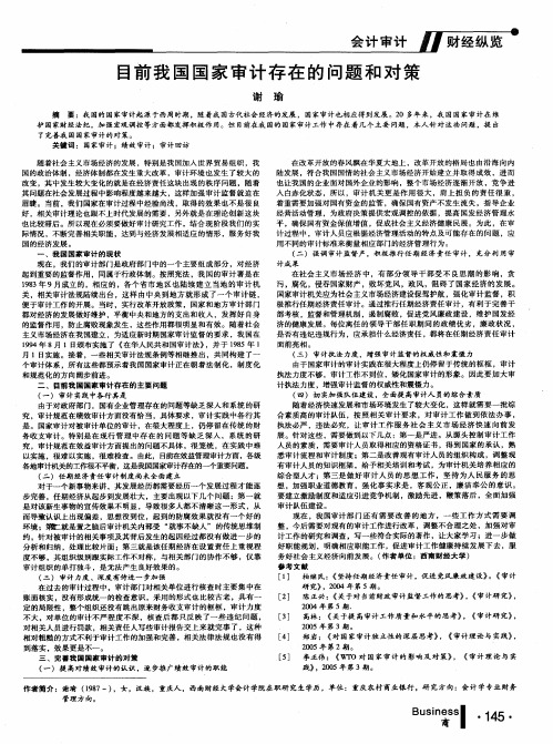 目前我国国家审计存在的问题和对策