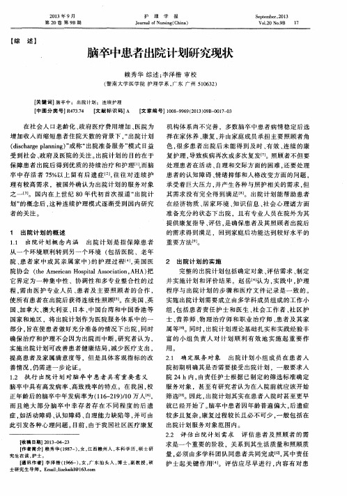 脑卒中患者出院计划研究现状