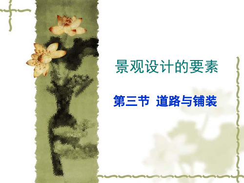 景观设计的要素-道路与铺装PPT