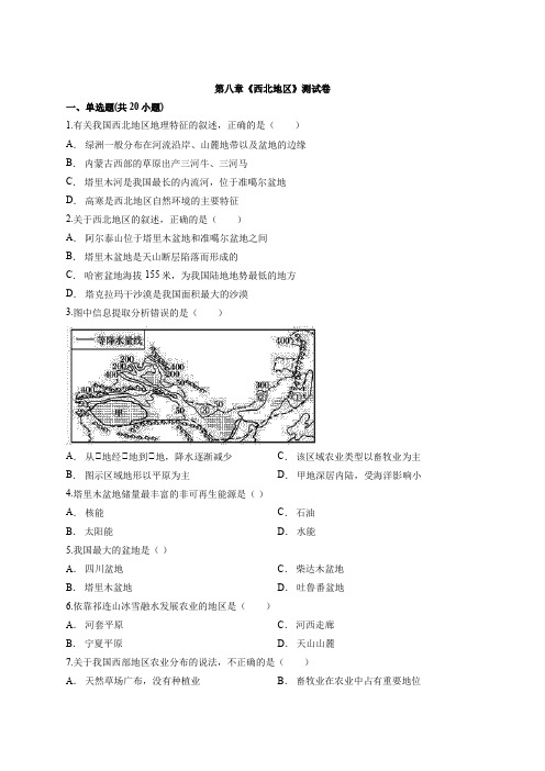 2020年人教版初中地理初二下学期第八章《西北地区》测试卷