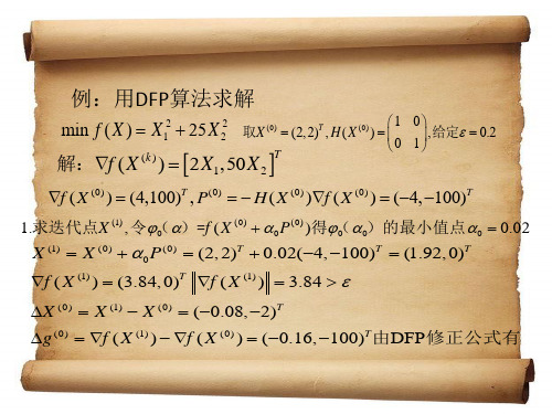 DFP变尺度法例题终结版