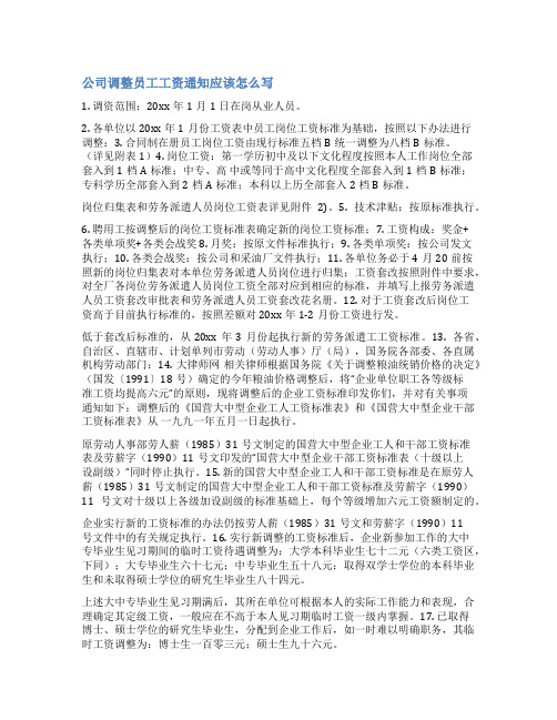 公司工资调整通知范文