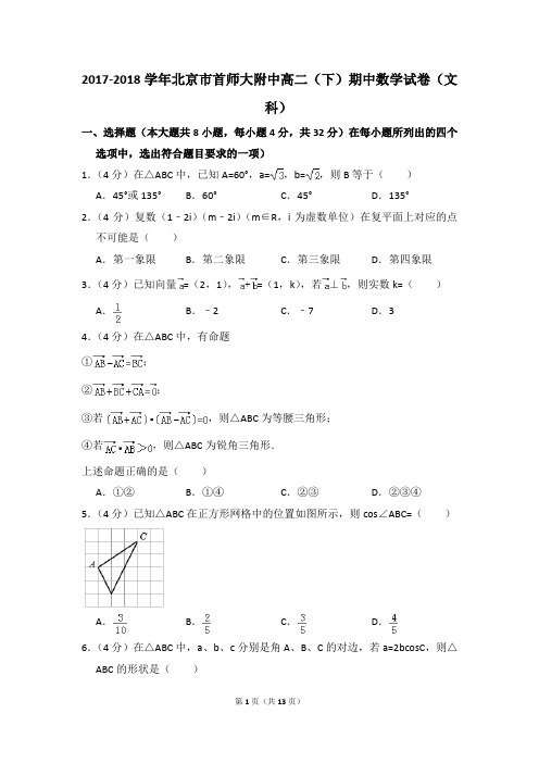 2017-2018年北京市首师大附中高二(下)期中数学试卷(文科)和答案