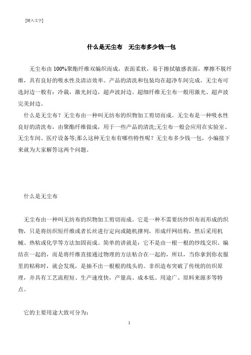 【推荐下载】什么是无尘布  无尘布多少钱一包