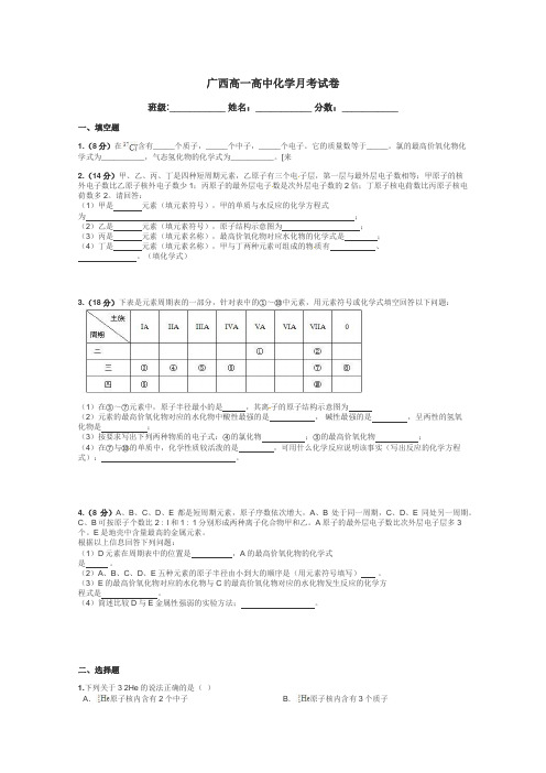 广西高一高中化学月考试卷带答案解析
