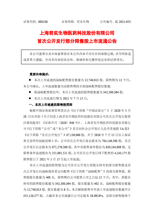 688180君实生物首次公开发行部分限售股上市流通公告