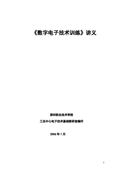 数字电子技术训练讲义doc - 深圳职业技术学院