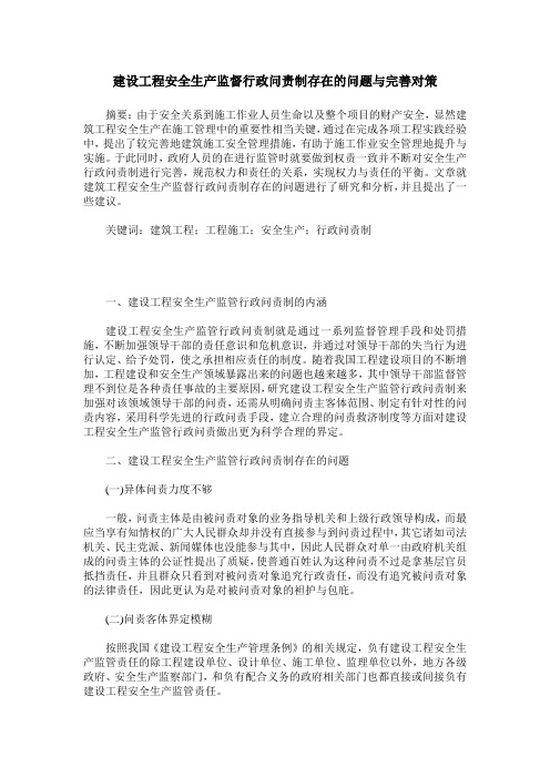 建设工程安全生产监督行政问责制存在的问题与完善对策