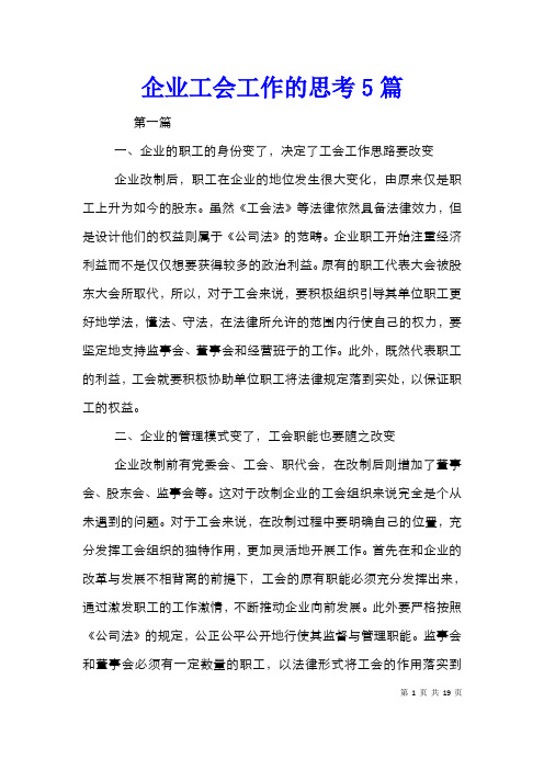 企业工会工作的思考5篇