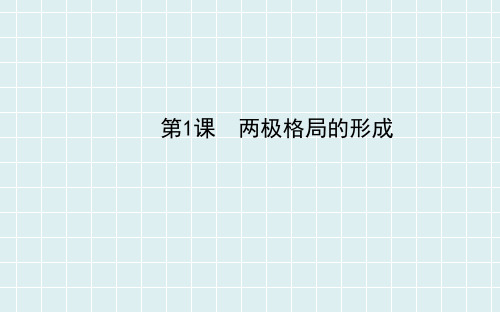 4.1 《两极格局的形成》课件02