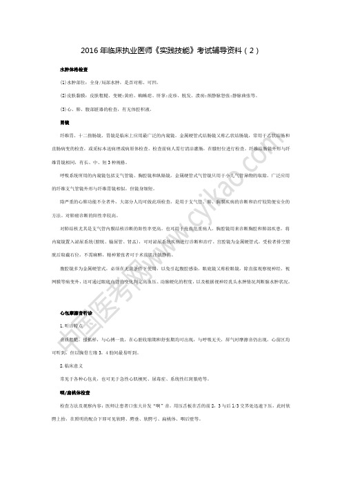 2016年临床执业医师《实践技能》考试辅导资料(2)