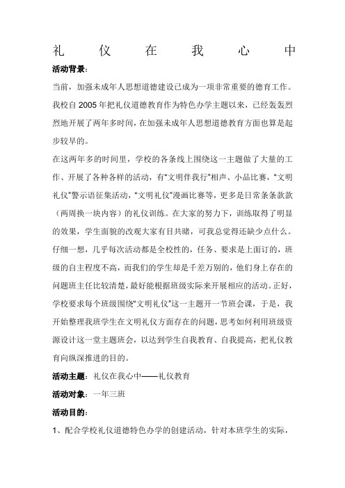 礼仪在我心中                                                      班会详案