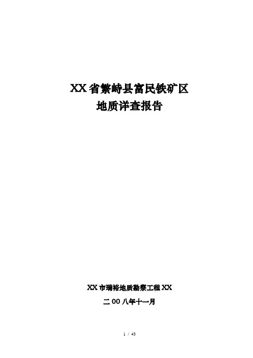 山西省繁峙县富民铁矿区地质详查报告