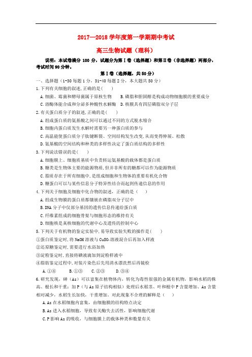 山东省济南市高三生物上学期期中试题