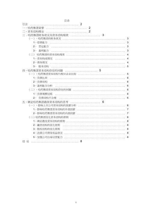 毕业设计_公司理财论文-哈药集团资本结构现状分析及其优化