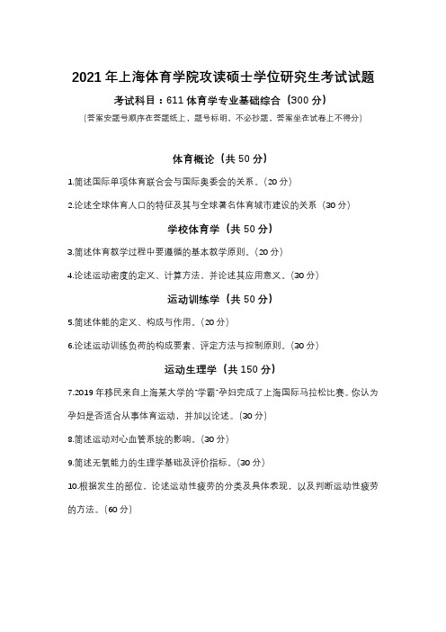 2021年上海体育学院攻读硕士学位研究生考试试题