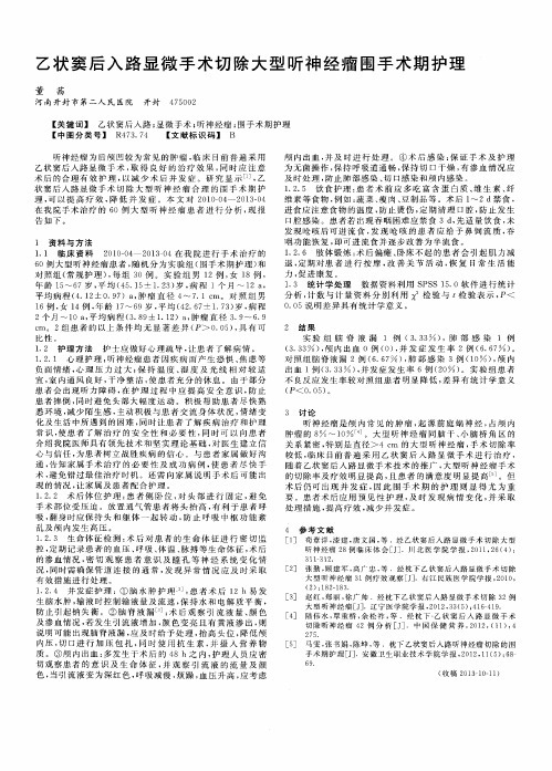 乙状窦后入路显微手术切除大型听神经瘤围手术期护理