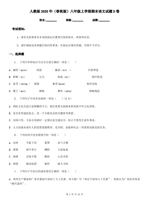 人教版2020年(春秋版)八年级上学期期末语文试题D卷(练习)