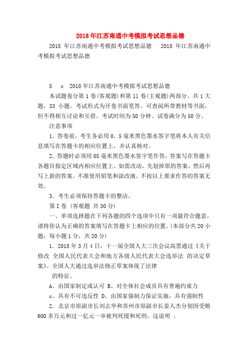 【初三政治试题精选】2018年江苏南通中考模拟考试思想品德