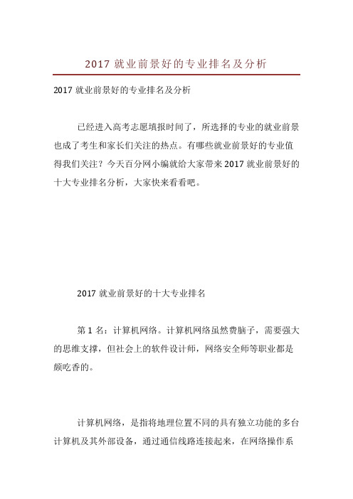 2017就业前景好的专业排名及分析