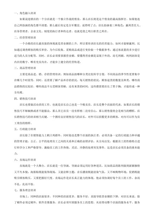 怎么样才能培养出一个好的店长