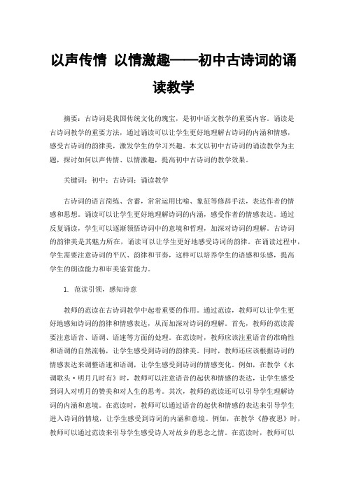 以声传情以情激趣——初中古诗词的诵读教学