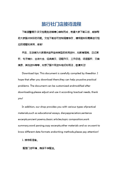 旅行社门店接待流程