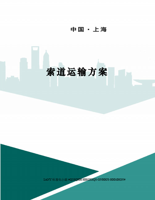索道运输方案