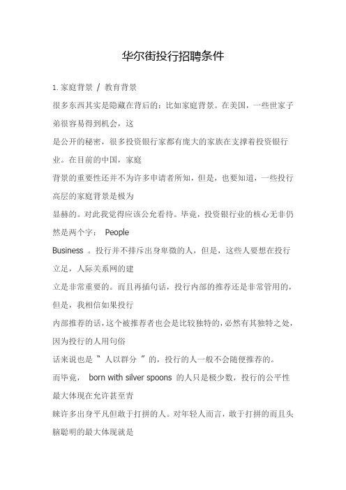华尔街投行招聘条件