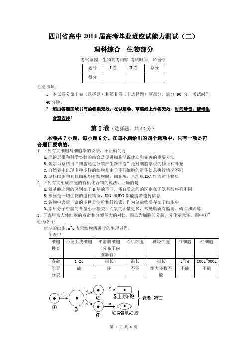 四川省高中2014届毕业班联考诊断测试(二)生物试题 Word版含答案