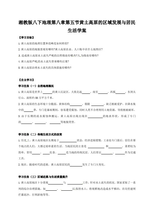 湘教版八下地理第八章第五节黄土高原的区域发展与居民生活学案