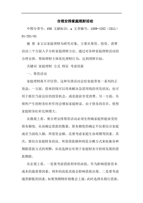 合理安排家庭理财活动论文