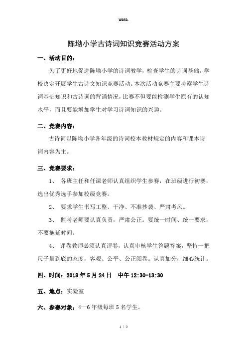全新小学生古诗文知识竞赛活动方案.优选