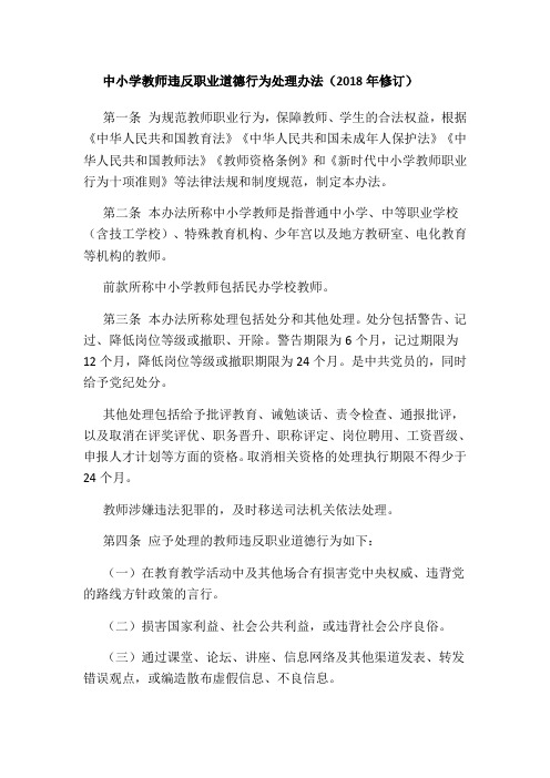 中小学教师违反职业道德行为处理办法