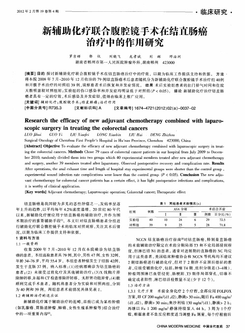 新辅助化疗联合腹腔镜手术在结直肠癌治疗中的作用研究