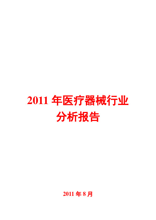 医疗器械行业分析报告2011