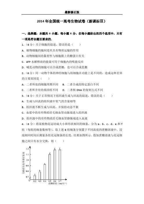 2014年全国统一高考生物试卷(新课标ⅱ)最新修正版