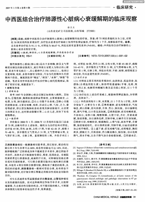 中西医结合治疗肺源性心脏病心衰缓解期的临床观察