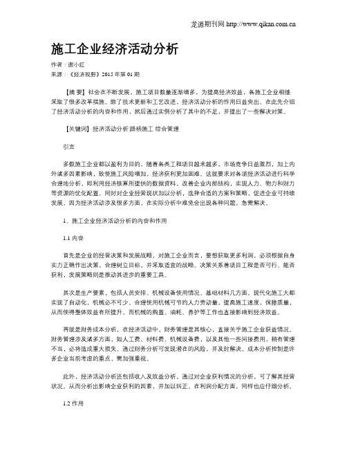 施工企业经济活动分析