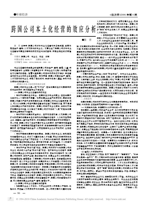 跨国公司本土化经营的效应分析