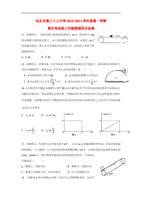 内蒙古包头三十三中2014届高三物理上学期期末考试试题新人教版