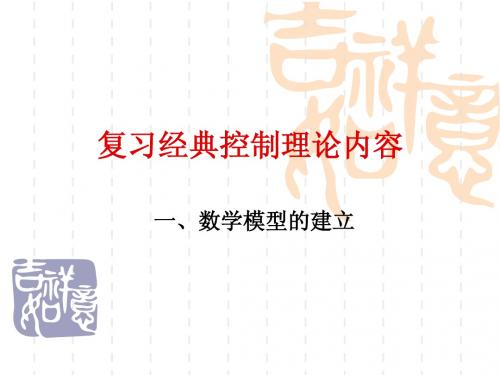 第一章 控制系统的状态空间表达式