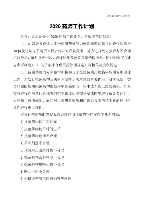 2020药师工作计划