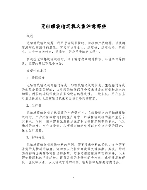 无轴螺旋输送机选型注意哪些