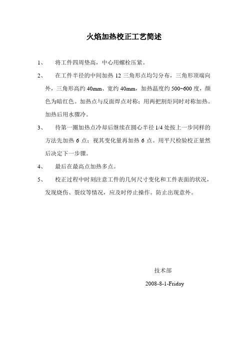 火焰加热校正工艺简述